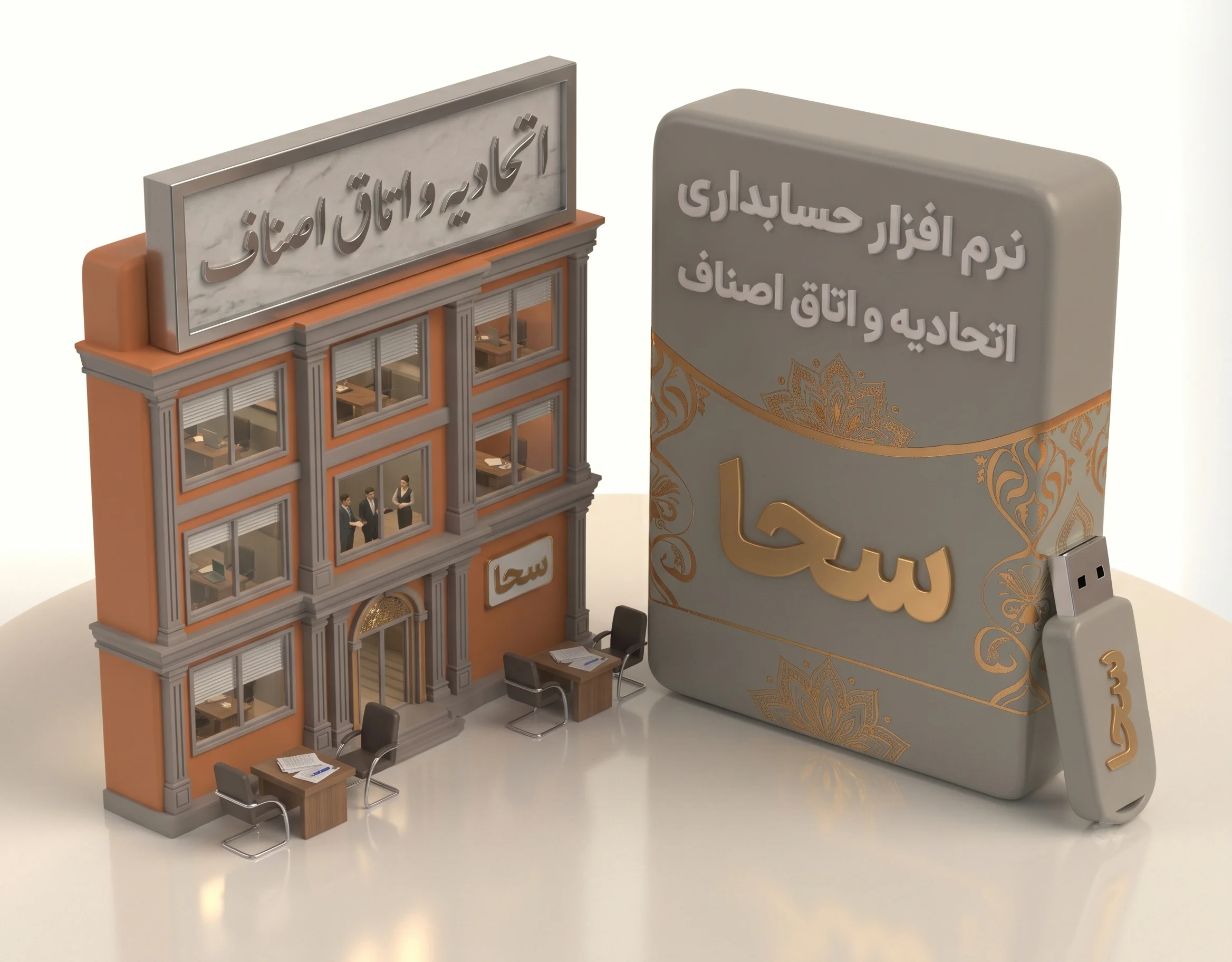  نرم افزار سحا 